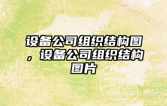 設備公司組織結構圖，設備公司組織結構圖片