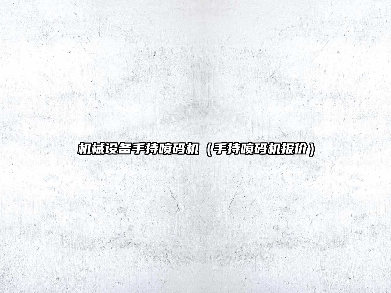機械設備手持噴碼機（手持噴碼機報價(jià)）