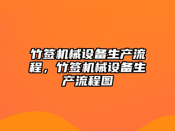 竹簽機械設備生產(chǎn)流程，竹簽機械設備生產(chǎn)流程圖