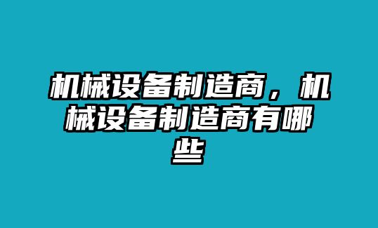 機械設備制造商，機械設備制造商有哪些