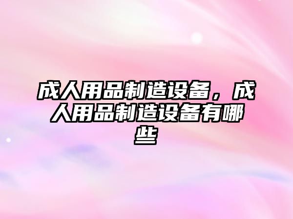 成人用品制造設備，成人用品制造設備有哪些