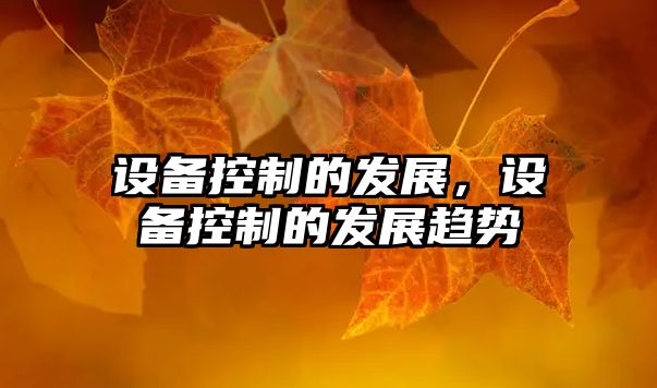 設備控制的發(fā)展，設備控制的發(fā)展趨勢
