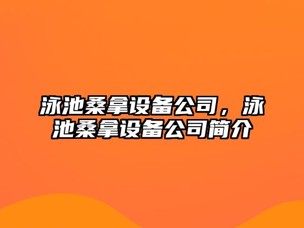 泳池桑拿設備公司，泳池桑拿設備公司簡(jiǎn)介