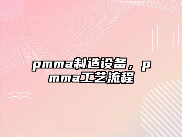 pmma制造設備，pmma工藝流程