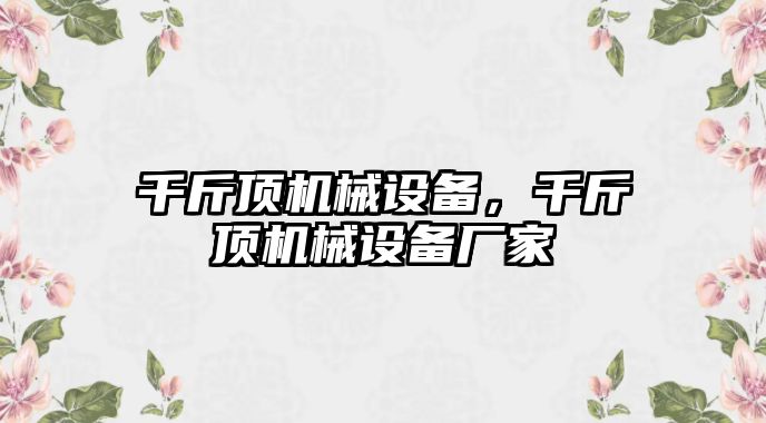 千斤頂機械設備，千斤頂機械設備廠(chǎng)家
