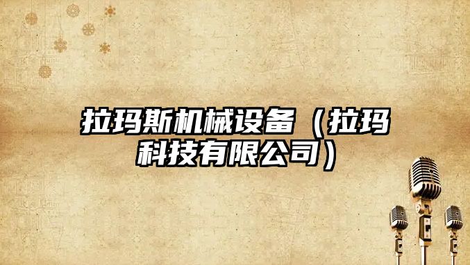 拉瑪斯機械設備（拉瑪科技有限公司）