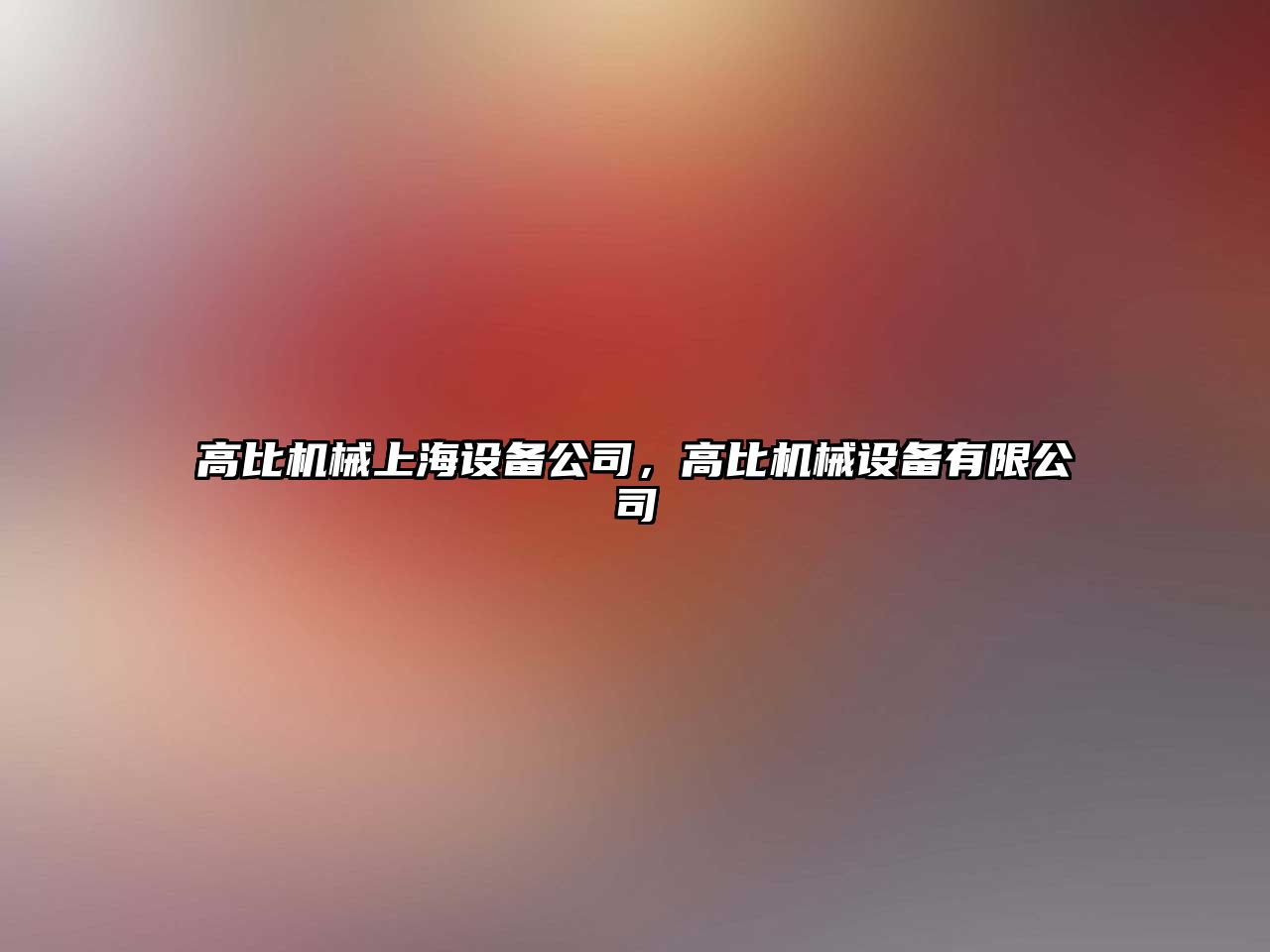 高比機械上海設備公司，高比機械設備有限公司