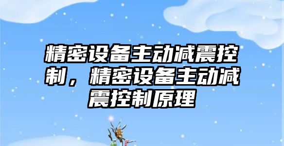 精密設備主動(dòng)減震控制，精密設備主動(dòng)減震控制原理