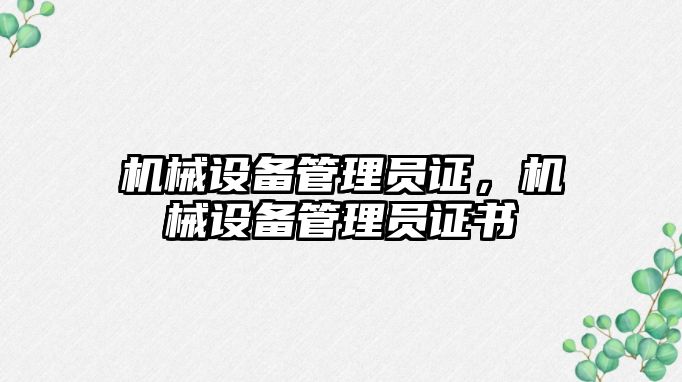機械設備管理員證，機械設備管理員證書(shū)
