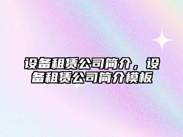 設備租賃公司簡(jiǎn)介，設備租賃公司簡(jiǎn)介模板