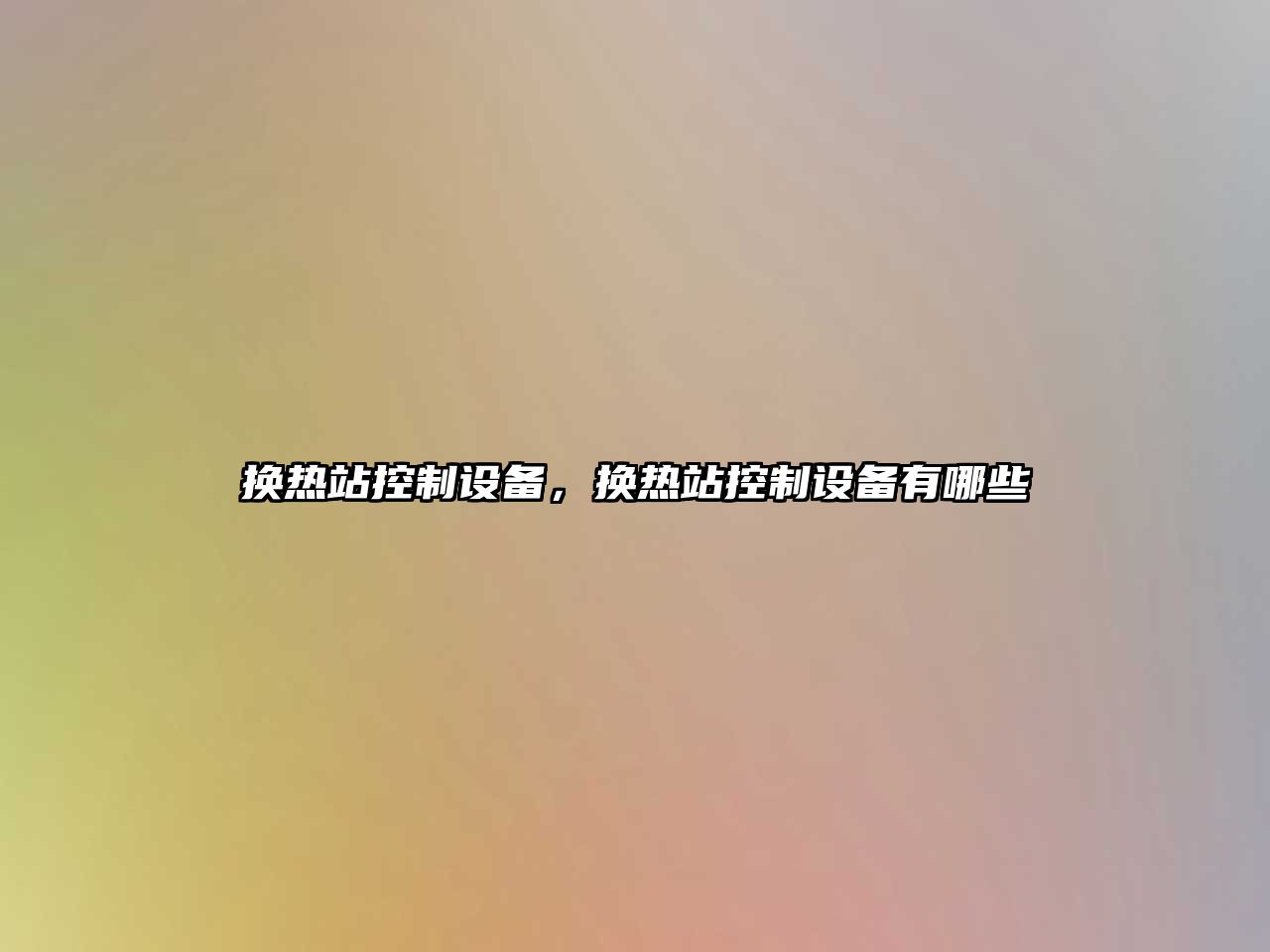 換熱站控制設備，換熱站控制設備有哪些