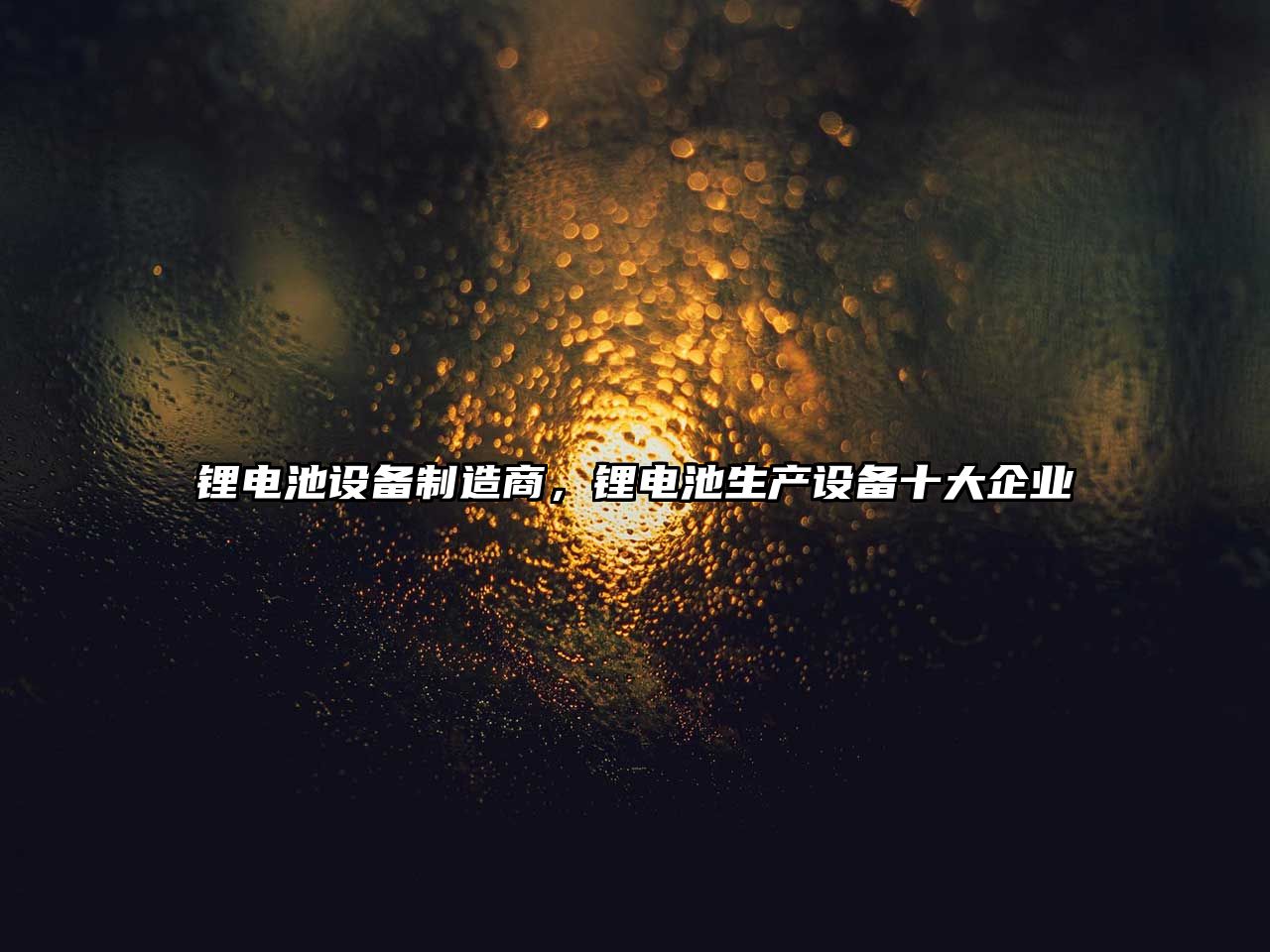 鋰電池設備制造商，鋰電池生產(chǎn)設備十大企業(yè)