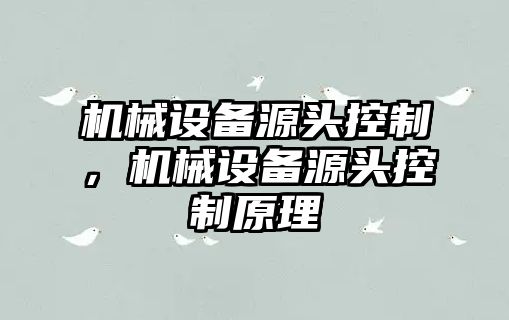 機械設備源頭控制，機械設備源頭控制原理