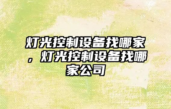 燈光控制設備找哪家，燈光控制設備找哪家公司