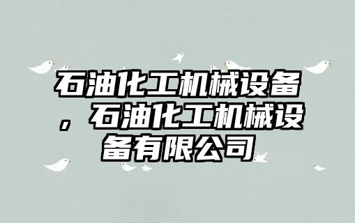 石油化工機械設備，石油化工機械設備有限公司