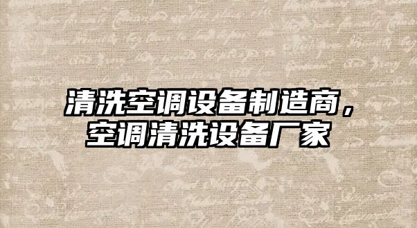 清洗空調設備制造商，空調清洗設備廠(chǎng)家