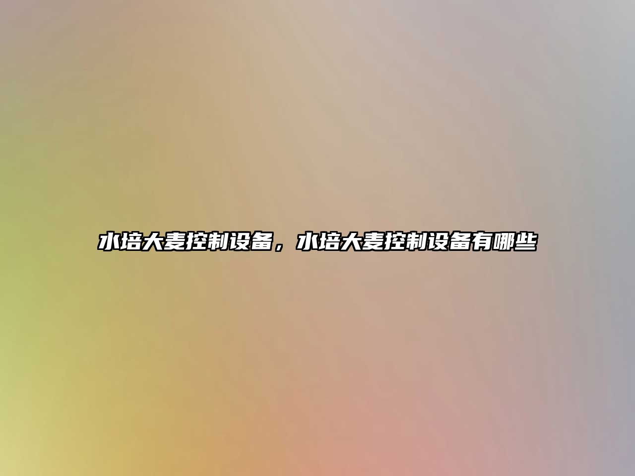 水培大麥控制設備，水培大麥控制設備有哪些