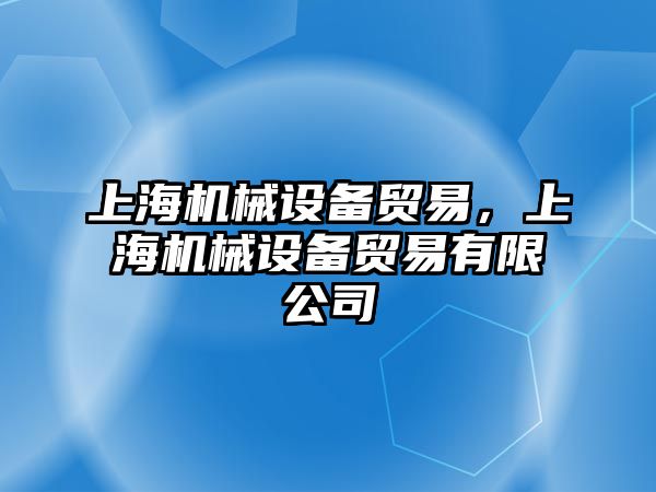 上海機械設備貿易，上海機械設備貿易有限公司