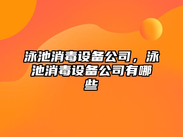 泳池消毒設備公司，泳池消毒設備公司有哪些