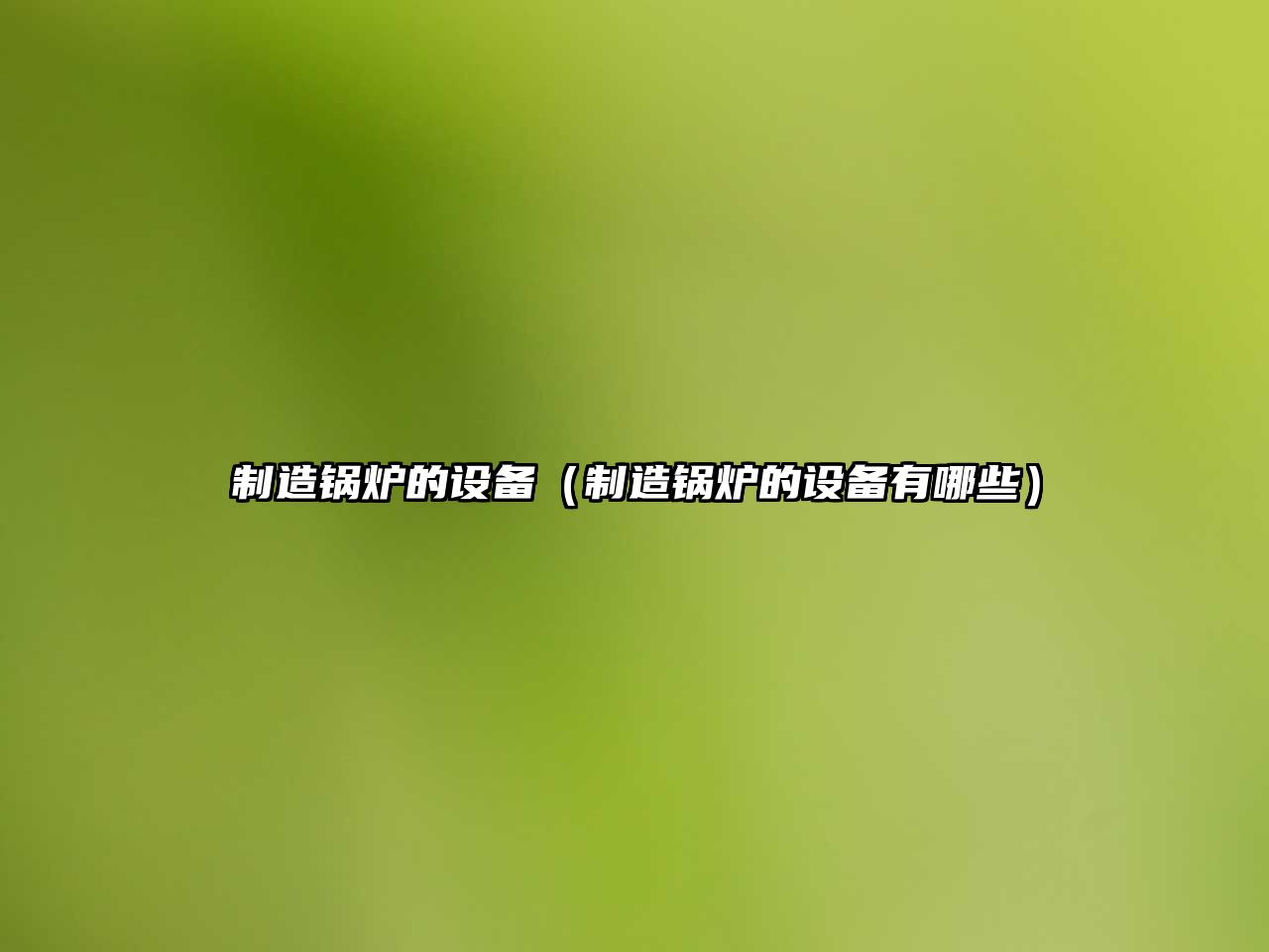 制造鍋爐的設備（制造鍋爐的設備有哪些）