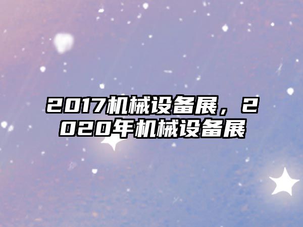 2017機械設備展，2020年機械設備展