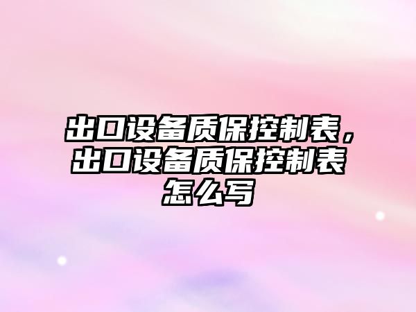 出口設備質(zhì)?？刂票?，出口設備質(zhì)?？刂票碓趺磳?xiě)