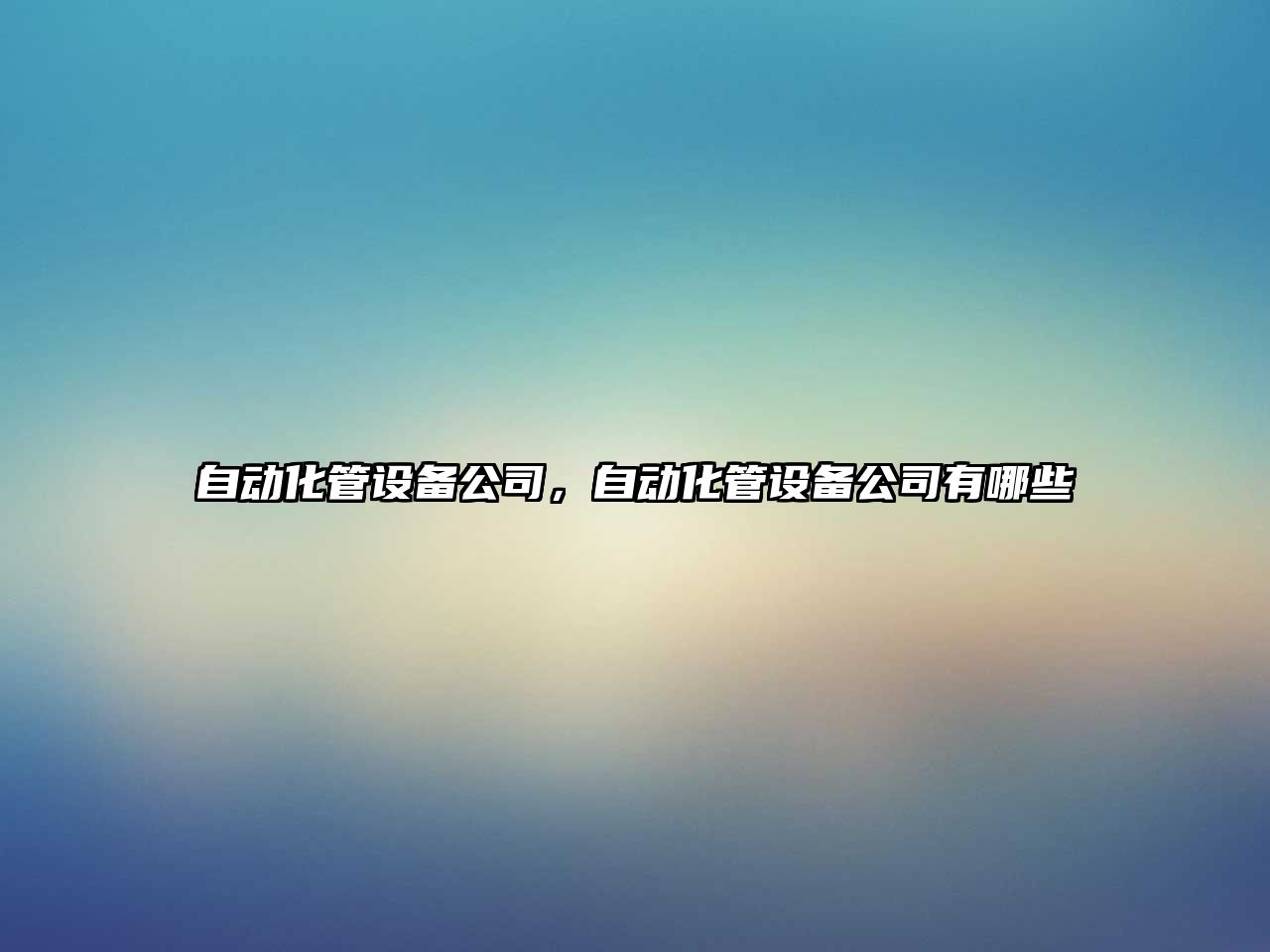 自動(dòng)化管設備公司，自動(dòng)化管設備公司有哪些
