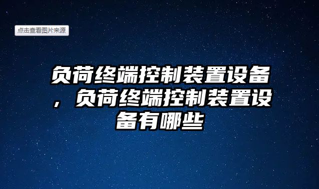 負荷終端控制裝置設備，負荷終端控制裝置設備有哪些