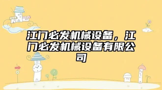 江門(mén)必發(fā)機械設備，江門(mén)必發(fā)機械設備有限公司