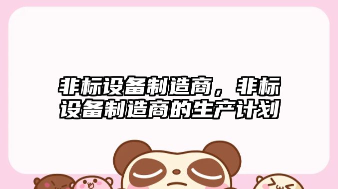 非標設備制造商，非標設備制造商的生產(chǎn)計劃