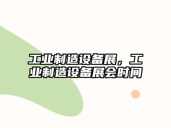 工業(yè)制造設備展，工業(yè)制造設備展會(huì )時(shí)間