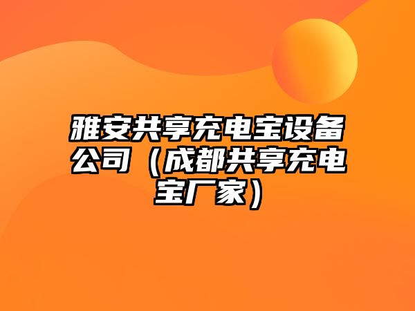 雅安共享充電寶設備公司（成都共享充電寶廠(chǎng)家）