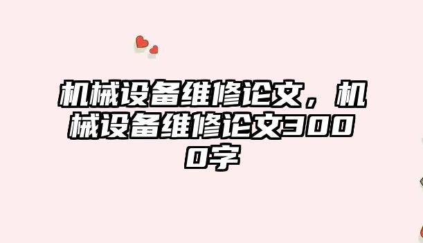 機械設備維修論文，機械設備維修論文3000字