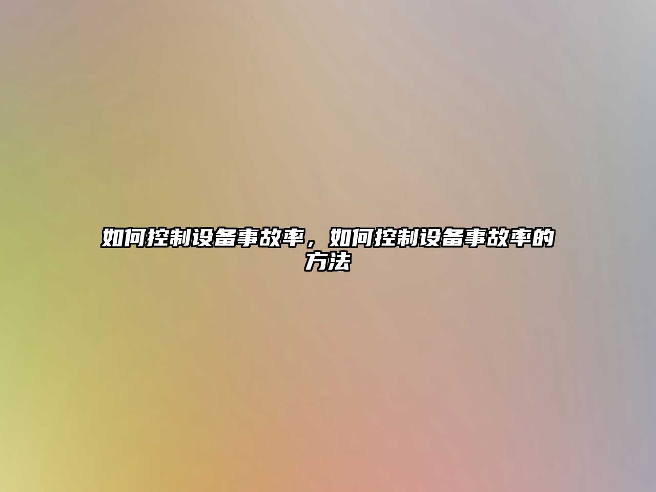 如何控制設備事故率，如何控制設備事故率的方法