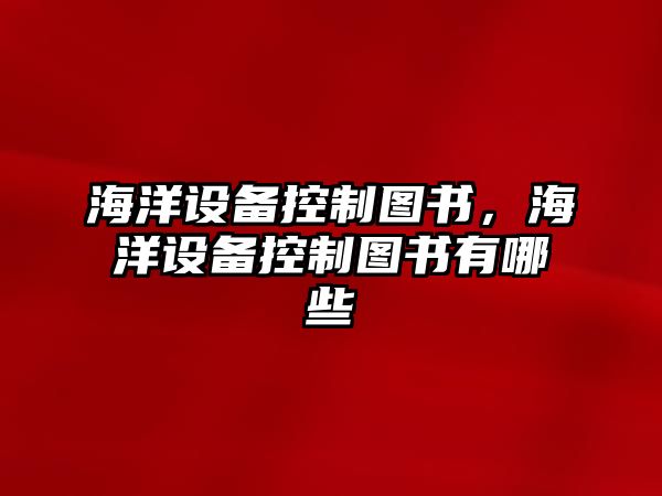 海洋設備控制圖書(shū)，海洋設備控制圖書(shū)有哪些