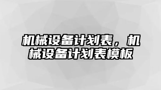 機械設備計劃表，機械設備計劃表模板