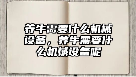 養牛需要什么機械設備，養牛需要什么機械設備呢