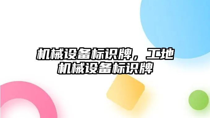 機械設備標識牌，工地機械設備標識牌