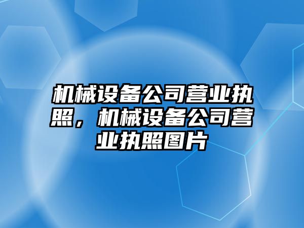 機械設備公司營(yíng)業(yè)執照，機械設備公司營(yíng)業(yè)執照圖片