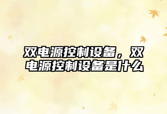 雙電源控制設備，雙電源控制設備是什么