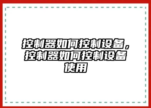 控制器如何控制設備，控制器如何控制設備使用