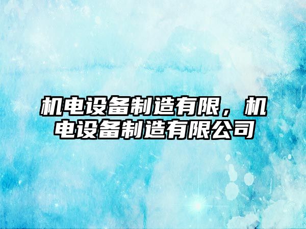 機電設備制造有限，機電設備制造有限公司