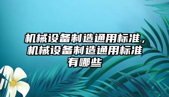 機械設備制造通用標準，機械設備制造通用標準有哪些
