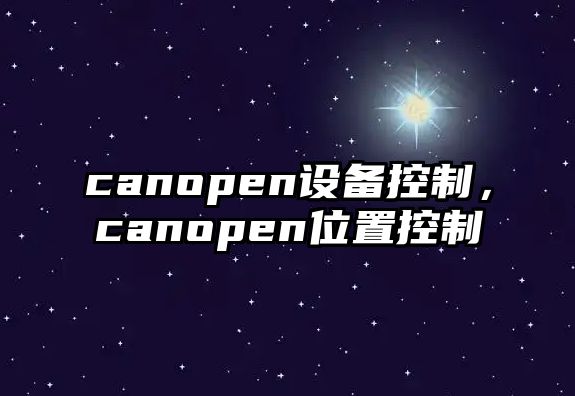 canopen設備控制，canopen位置控制