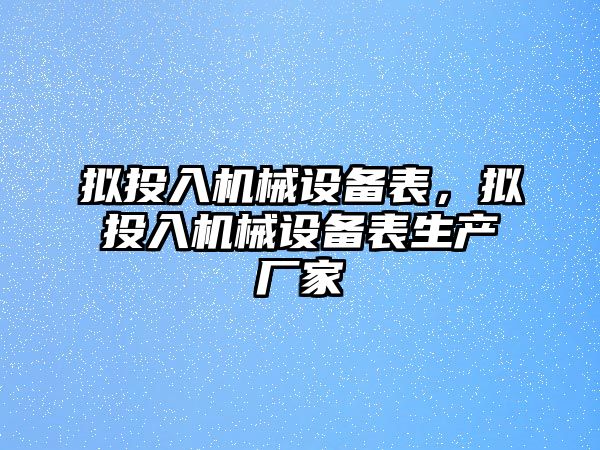 擬投入機械設備表，擬投入機械設備表生產(chǎn)廠(chǎng)家