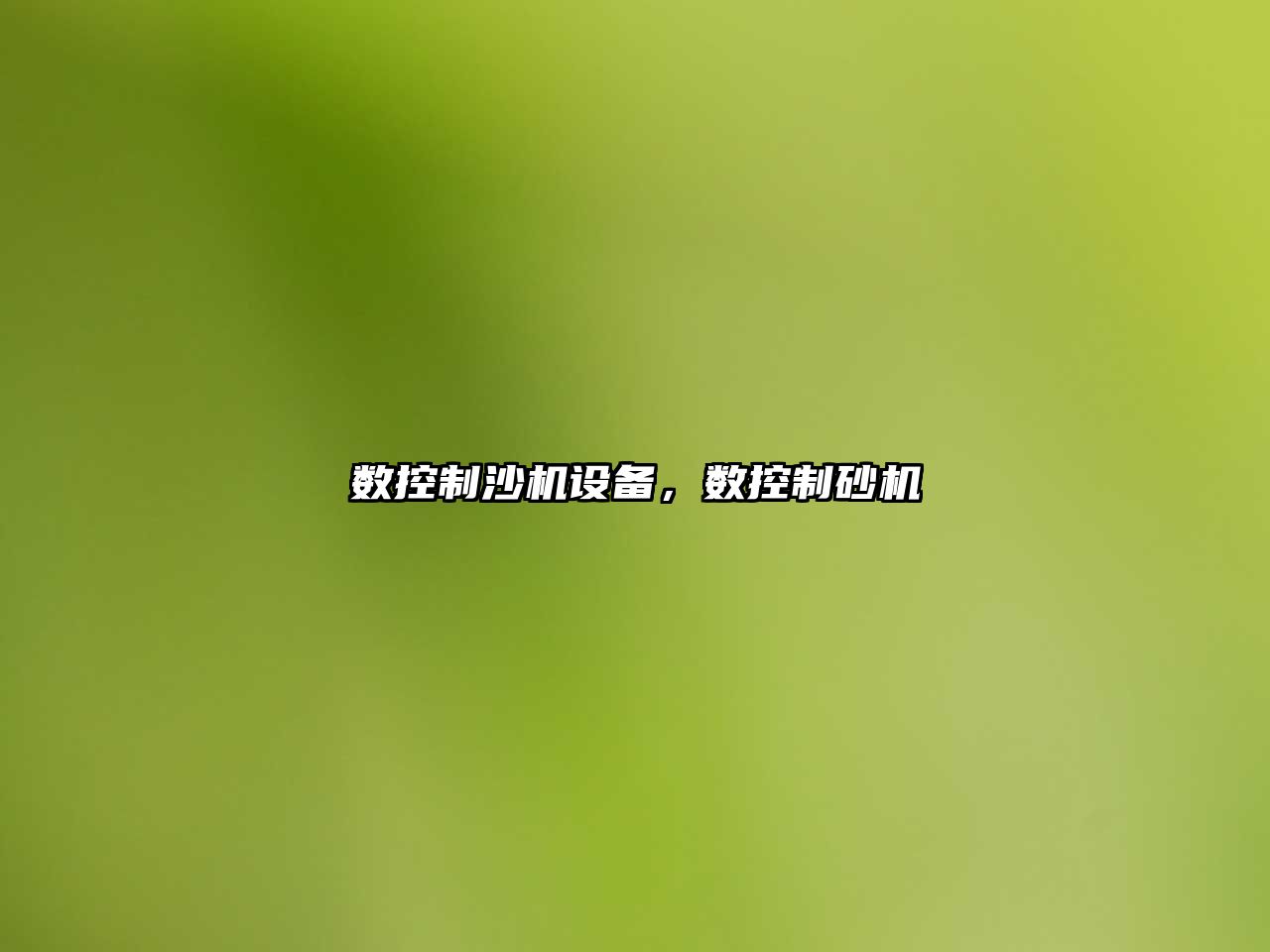 數控制沙機設備，數控制砂機