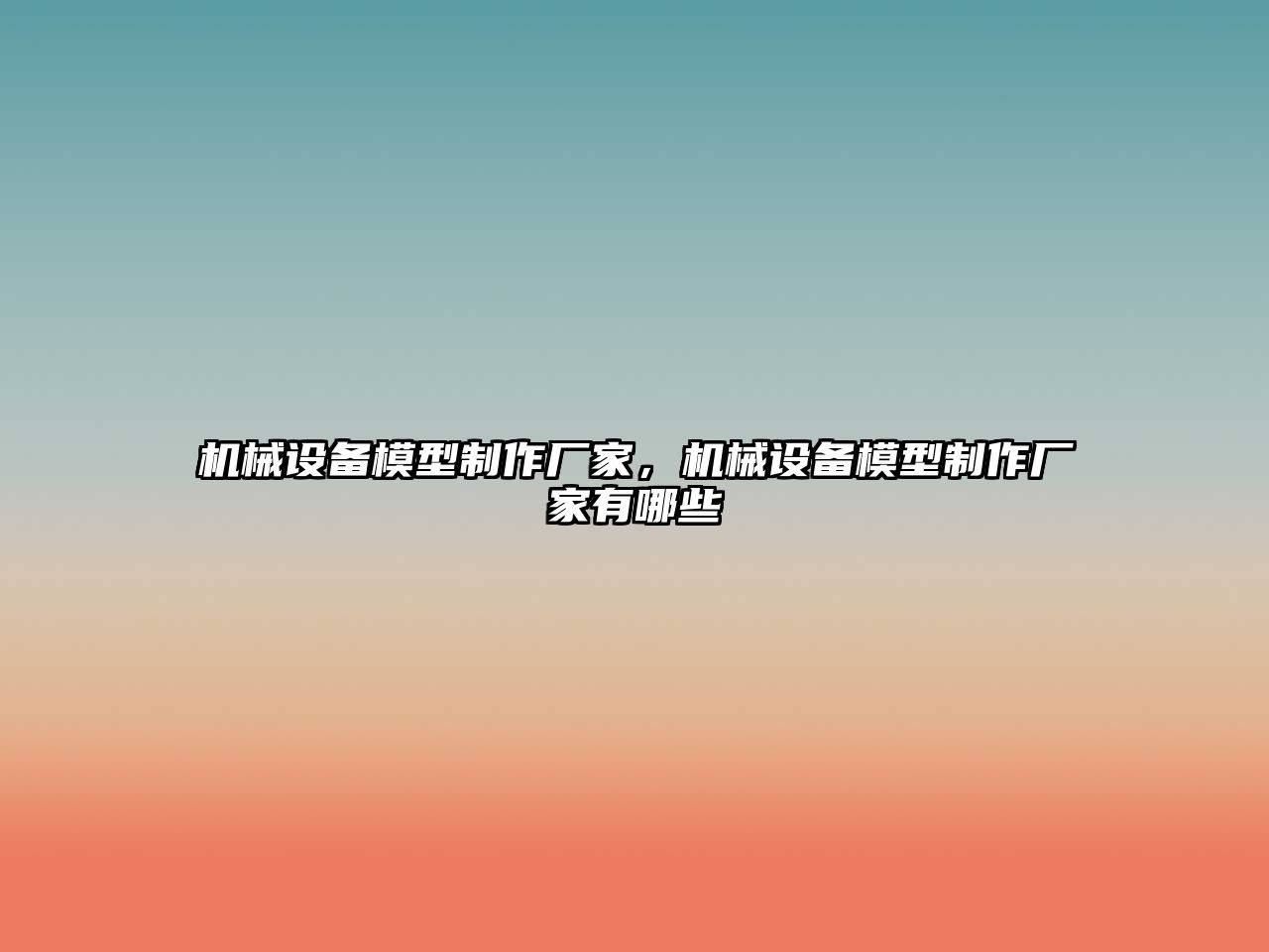 機械設備模型制作廠(chǎng)家，機械設備模型制作廠(chǎng)家有哪些