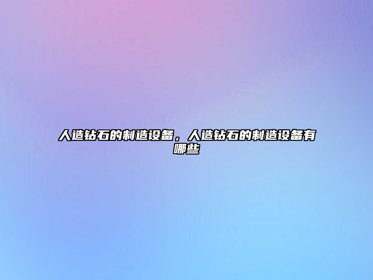 人造鉆石的制造設備，人造鉆石的制造設備有哪些