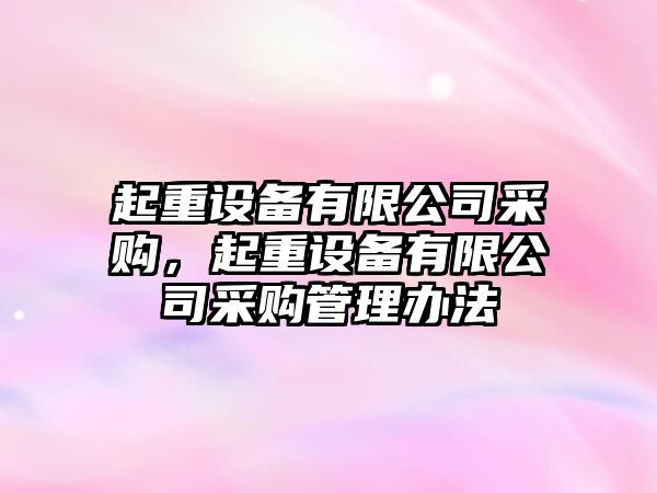 起重設備有限公司采購，起重設備有限公司采購管理辦法