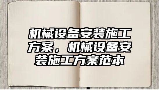 機械設備安裝施工方案，機械設備安裝施工方案范本